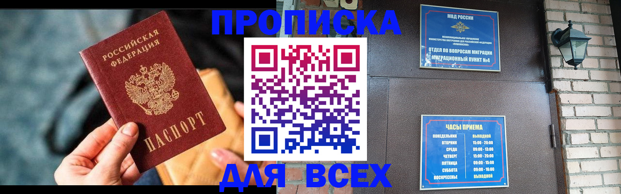 купить прописку в Ивановской области